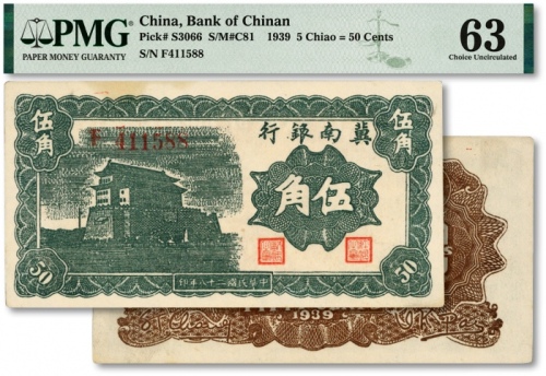  民国二十八年（1939年）冀南银行墨绿色伍角，纸张硬挺白净，色彩明丽，上佳品相，原汁原味，九八成新（仅6枚之亚军分，更高分仅10枚）