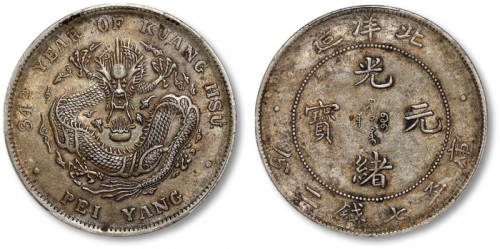  北洋造光绪34年七钱二分普通 PCGS XF 45