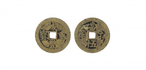  清代咸丰宝苏当五十尔宝 美品