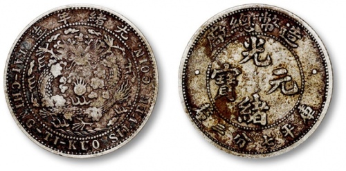  光绪年造造币总厂七分二厘龙尾有点 极美