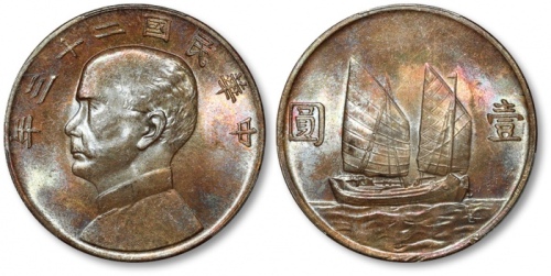  孙像船洋民国23年壹圆普通 PCGS MS 64