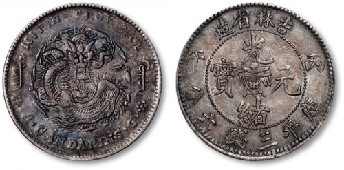  吉林省造丙午三钱六分 近未流通