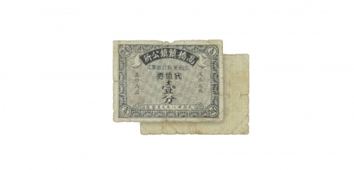  民国二十八年高桥镇镇公所工商业联合办事处一分代价劵，乃属抗战时期上海地区之地方辅币 