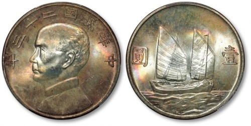  孙像船洋民国23年壹圆普通 PCGS MS 65