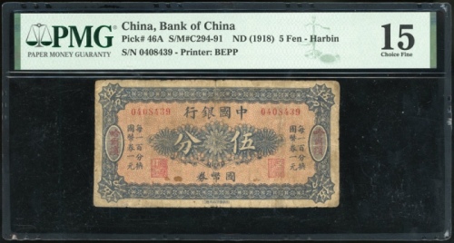  1918年中国银行伍分，编号、评分及品相请参考图片及英文描述