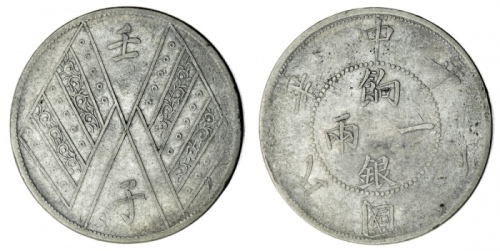  新疆省造壬子双旗饷银一两两排花 优美 China, Xinjiang Province (Sinkiang), Republic, Year 1 Two Stripes on Flag Type Sa