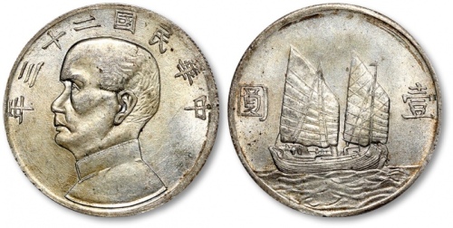  孙像船洋民国23年壹圆军阀版 完未流通