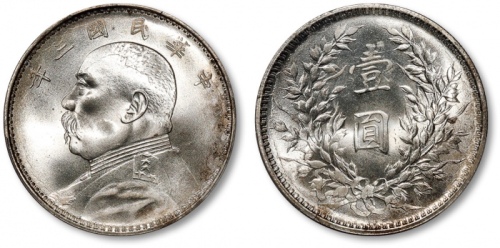  袁世凯像民国三年壹圆中央版 PCGS MS 64