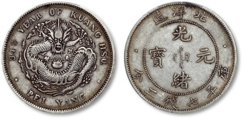  北洋造光绪34年七钱二分小字 PCGS XF 40