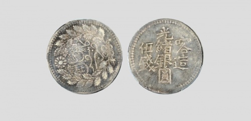  新疆省造光绪银元伍钱AH1322喀造 PCGS AU 53