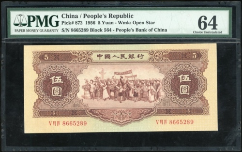  1956年中国人民银行第二版人民币5元, 编号 V VI IV 8665289, 星水印. PMG 64