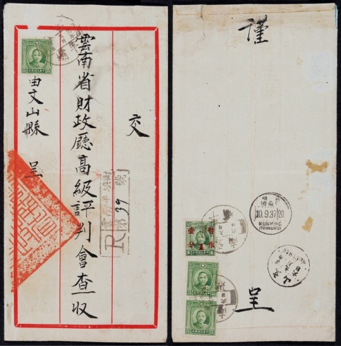  1937年云南平霸寄云南府双挂号封，此封正贴伦敦版孙像5分二枚（另掉票一枚），背贴两枚及孙像4分加盖改值1分一枚