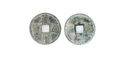  明代万历通宝折二光背 GBCA 古-美品 85