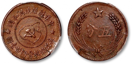  苏维埃中华苏维埃五分有岛 PCGS XF 40