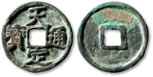  元末起义军钱天定通宝折三 极美品