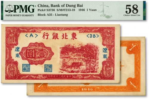  民国三十五年（1946年）东北银行壹圆，辽东地名，色彩浓艳，全新（低评）