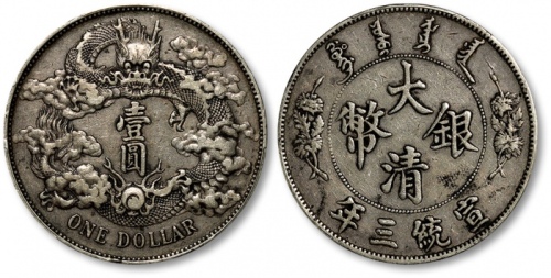  宣统三年大清银币壹圆普通 PCGS XF 40