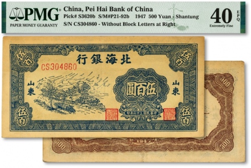  民国三十六年（1947年）北海银行蓝色公路汽车图伍百圆，山东地名，前字轨柱体号码券，内有英文水印，少见，纸张硬挺，纹理清晰，凹凸强烈，色彩浓郁，原汁原味，近九成新（低评）