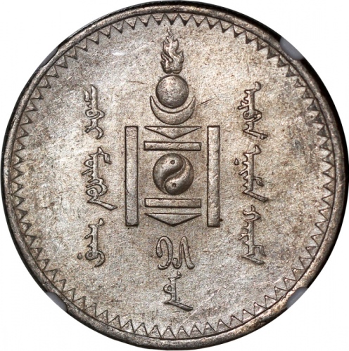  1925年蒙古图格里克及50蒙戈银币各1枚，均為NGC UNC Details有清洗，#6375071-015，6375009-008