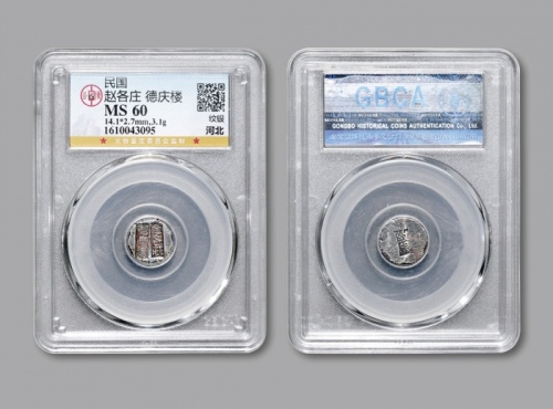  清末民国河北“赵各庄·德庆楼”一钱圆形纹银小银饼一枚，重：3.1g，戳记深峻清晰，原味醇厚深灰色包浆，状态自然，公博 MS60（1610043095）