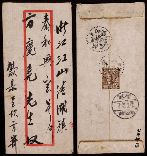  1948年安徽呈坎寄浙江江山封，红框封背贴上海大东二版孙中山像5000元一枚