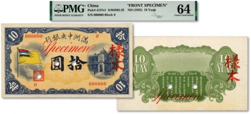  满洲中央银行甲号券（1932年）五色旗版拾圆样本，正背共2枚，纸张硬挺白净，雕刻版纹理十分清晰，立体感强烈，色彩浓艳鲜明，少见之极佳品相，十分难得，全新（低评，季军分，更高分仅4枚）