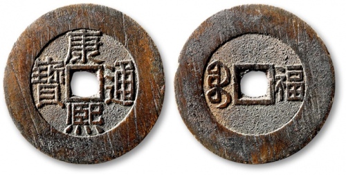  清代康熙通宝地方满汉文小平满汉福折二试铸 华夏 古 XF85