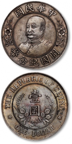  黎元洪像开国纪念壹圆无帽 极美