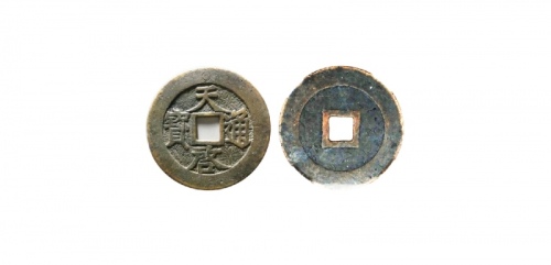  明代天启通宝折十光背刻花 华夏