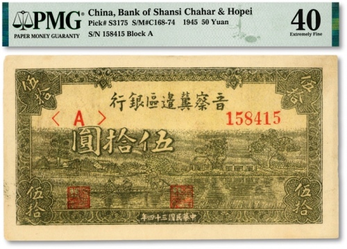  民国三十四年（1945年）晋察冀边区银行绿色划小船图伍拾圆，纸张硬挺，网纹清晰，色彩明丽，原汁原味，八五成新（低评）