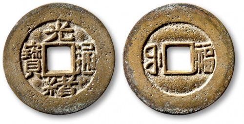  清代光绪通宝套子钱满汉福 极美品