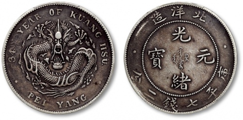  北洋造光绪34年七钱二分普通 PCGS XF 40