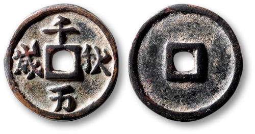  早期“千秋万岁”小花钱一枚 上美品