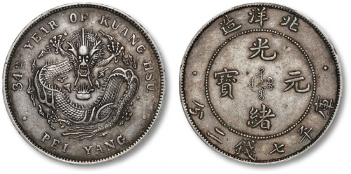 北洋造光绪34年七钱二分短尾龙 PCGS XF 45
