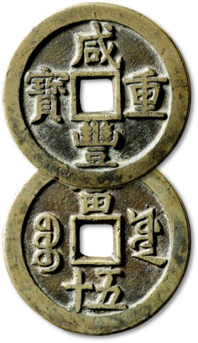  清代咸丰宝源当五十大样 极美品