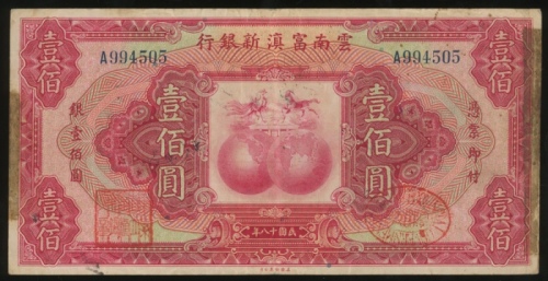 民国十八年云南富滇新银行一佰圆，编号A994505，AVF，左右纸边有胶带修补