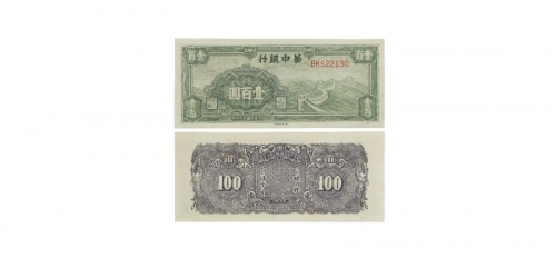  民国三十四年华中银行绿色长城图一百元纸钞 BK522130 PMG2048729-013 53