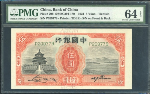  民国二十年中国银行伍圆，天津，编号P209779，PMG 64EPQ