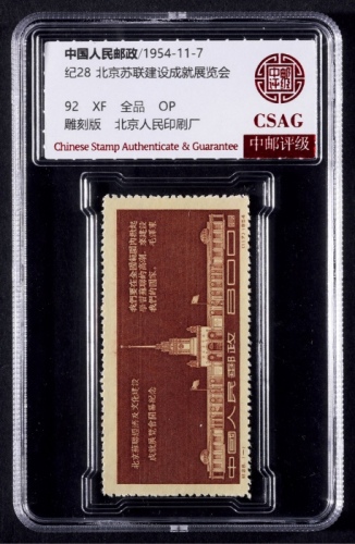  1954年纪28北京苏联经济及文化建设成就展览会开幕记念新票全套一枚