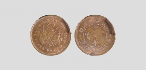  福建省造中华元宝十文 PCGS MS 63