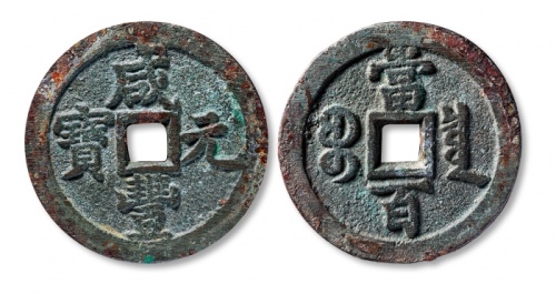  清代咸丰宝泉当百普版 上美品