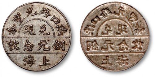  民国上海汉口路元丰泰兑现铜元念枚轿饭钱 近未流通