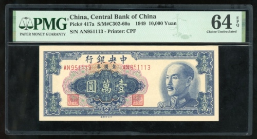  民国三十八年中央银行一万圆，编号AN951113，PMG 64EPQ