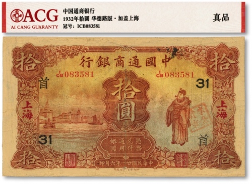 民国廿一年（1932年）中国通商银行棕红色财神图拾圆，上海地名，加印领券“首·31”字，有修补，七成新