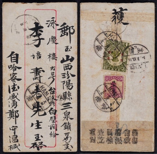  1929年新疆哈密寄山西检查封，小型红框封背贴“限新省贴用”北京二版帆船5分、民国统一纪念4分各一枚