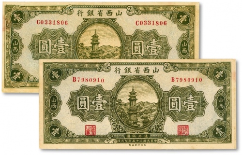  民国二十五年（1936年）山西省银行壹圆共2枚，纸张硬挺，色彩浓郁，原汁原味，海外回流，九五至全新