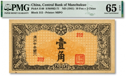  满洲中央银行丙号券（1944年）壹角，纸张硬挺，纹理清晰，色彩浓艳鲜明，品相极佳，全新（季军分）