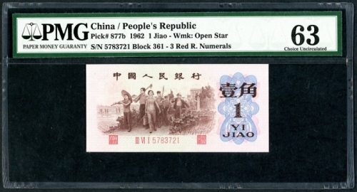  1962年中国人民银行第三版1角, 背绿星水印, 编号 III VI I 5783721. PMG 63, 有轻微修补