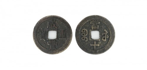  清代咸丰宝苏当十刻花  美品