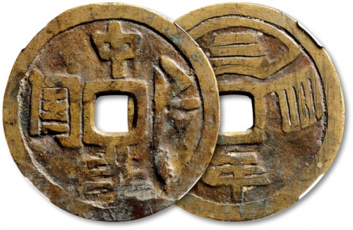  民国“中华民国”背“三年双旗”花钱 双鼎 美品70